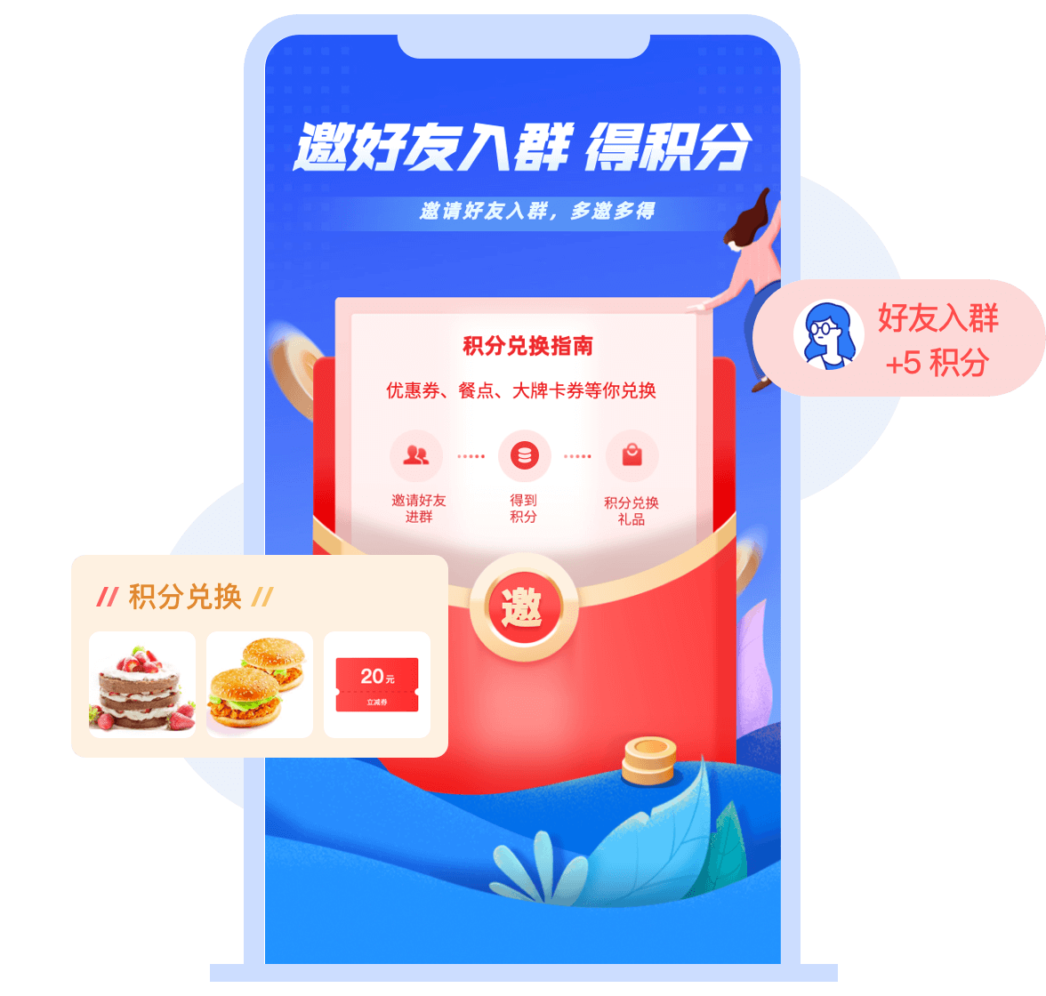 积分激励用户邀请好友进群