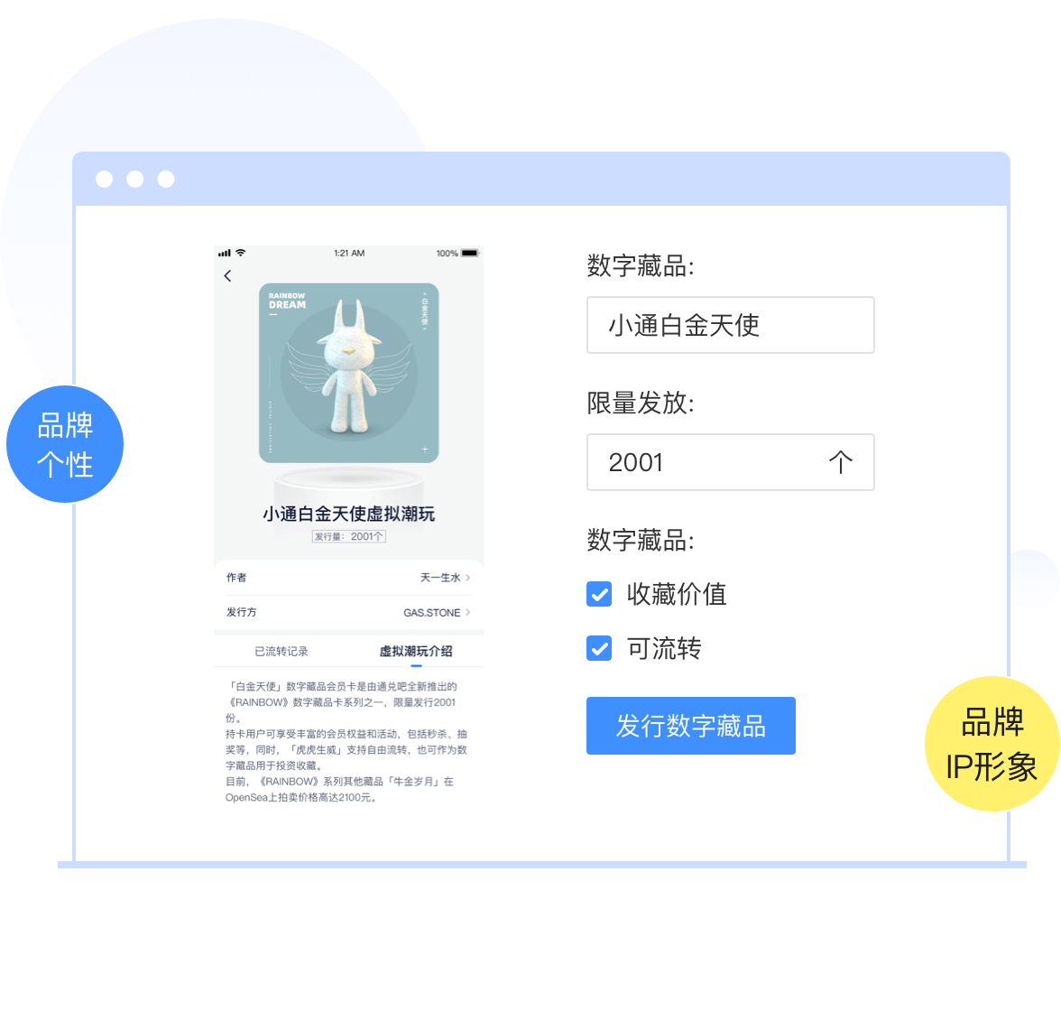 企业创建品牌IP形象的数字藏品