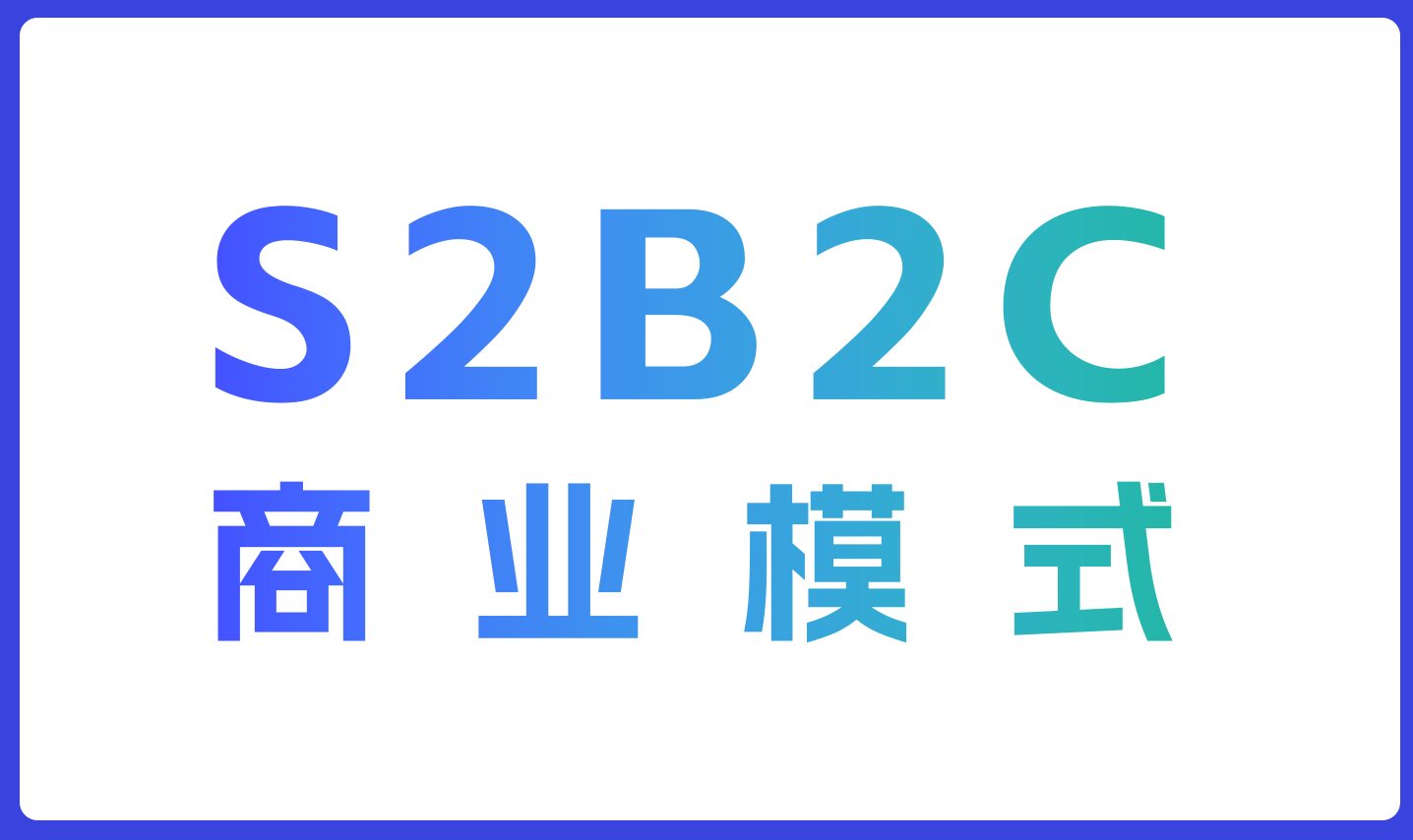 S2B2C商业模式与商城系统功能全面解析｜素算B2B